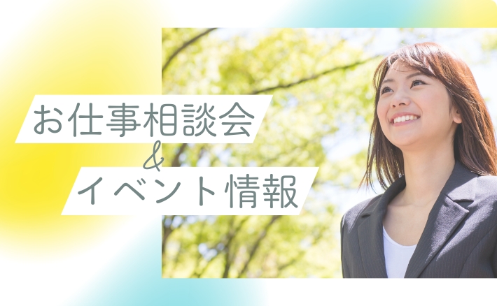 お仕事相談会＆イベント状況